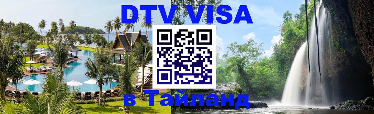 Visa ДТВ Тайланд помощь 
