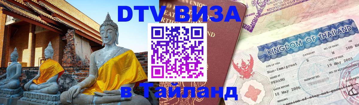 DTV (ДТВ) visa Таиланд 